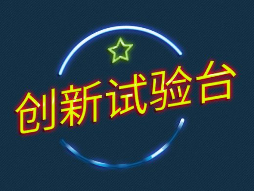 创新试验台